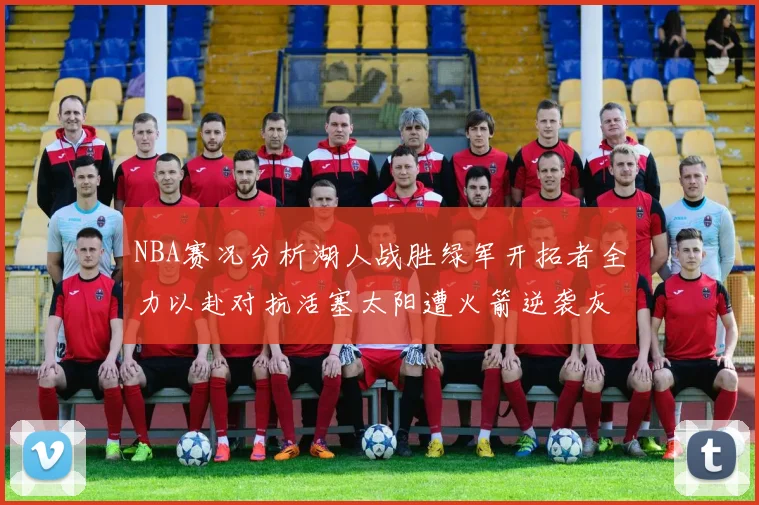 NBA赛况分析湖人战胜绿军开拓者全力以赴对抗活塞太阳遭火箭逆袭灰熊击败快船