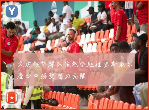 文班缺阵球队依然连胜福克斯表示磨合中感受潜力无限