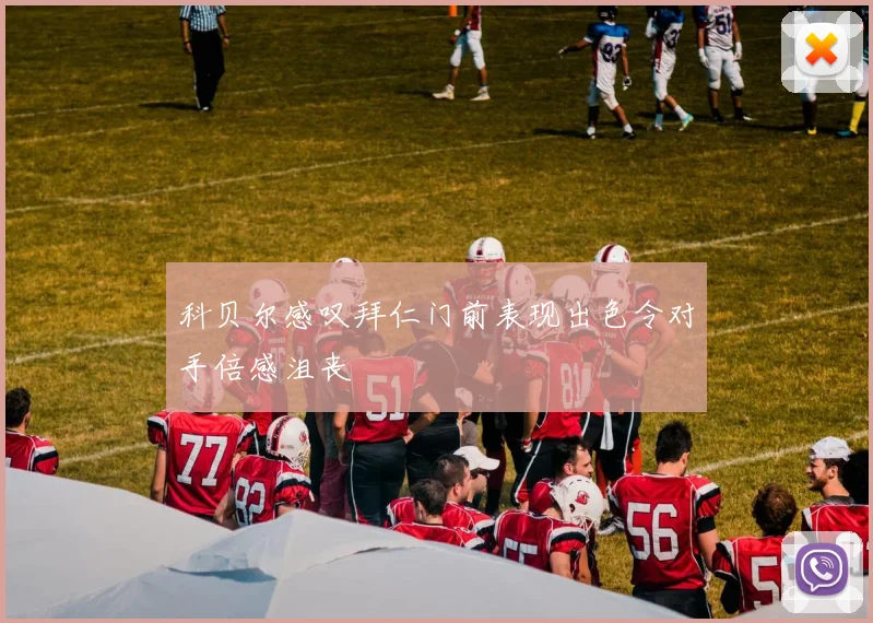 科贝尔感叹拜仁门前表现出色令对手倍感沮丧