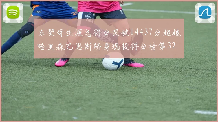 东契奇生涯总得分突破14437分超越哈里森巴恩斯跻身现役得分榜第32位