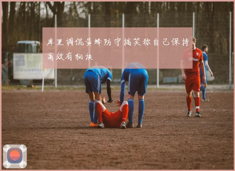 库里调侃黄蜂防守搞笑称自己保持高效有秘诀