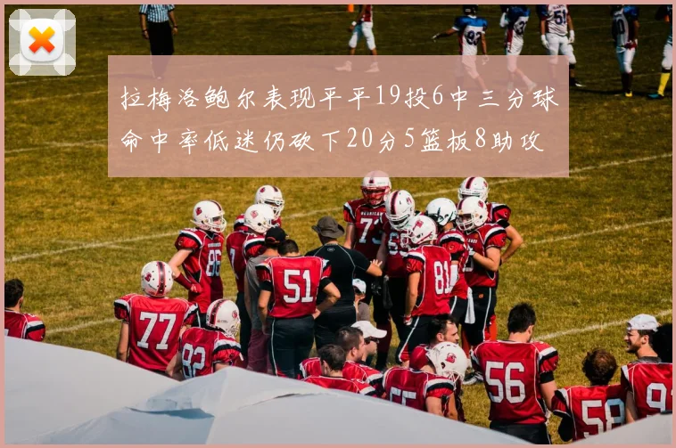 拉梅洛鲍尔表现平平19投6中三分球命中率低迷仍砍下20分5篮板8助攻
