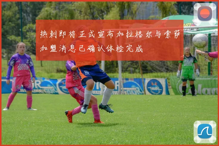 热刺即将正式宣布加拉格尔与索萨加盟消息已确认体检完成